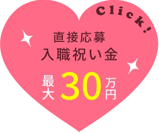 直接応募入職祝い金最大３０万円
