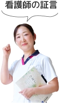 看護師の証言
