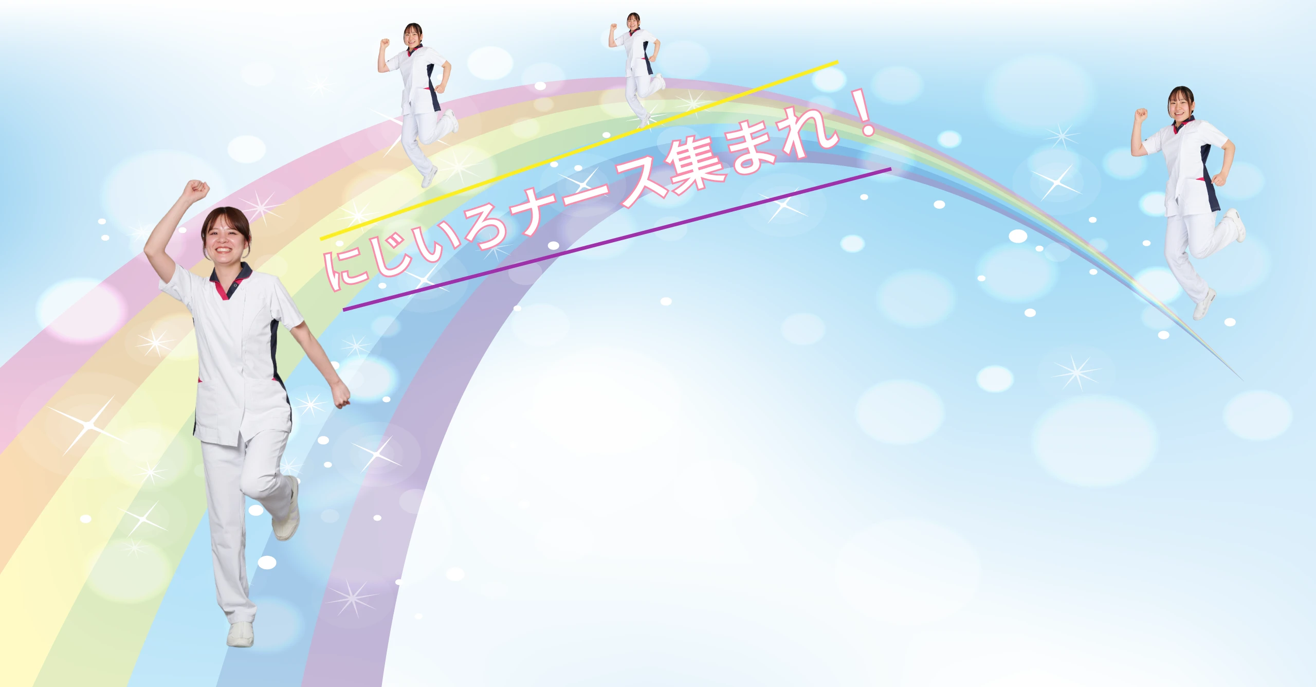にじいろナース集まれ